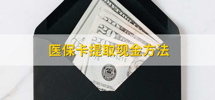 邯郸最新医保卡提取现金方法方法分析(最方便真实的邯郸医保卡怎么提现钱出来方法)