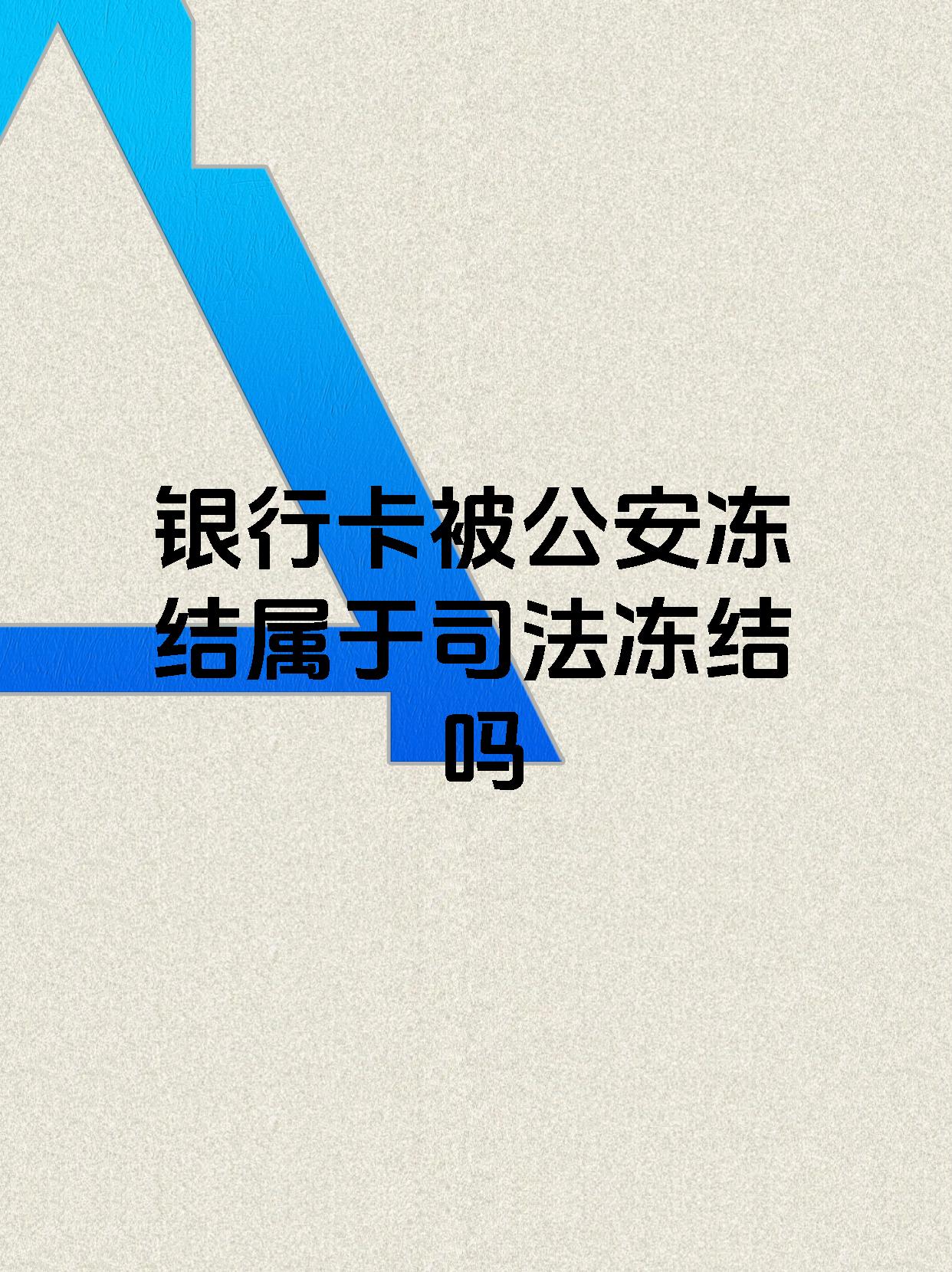 邯郸最新医保账户会被司法冻结吗方法分析(最方便真实的邯郸医保资金帐户是否可以被法院冻结方法)