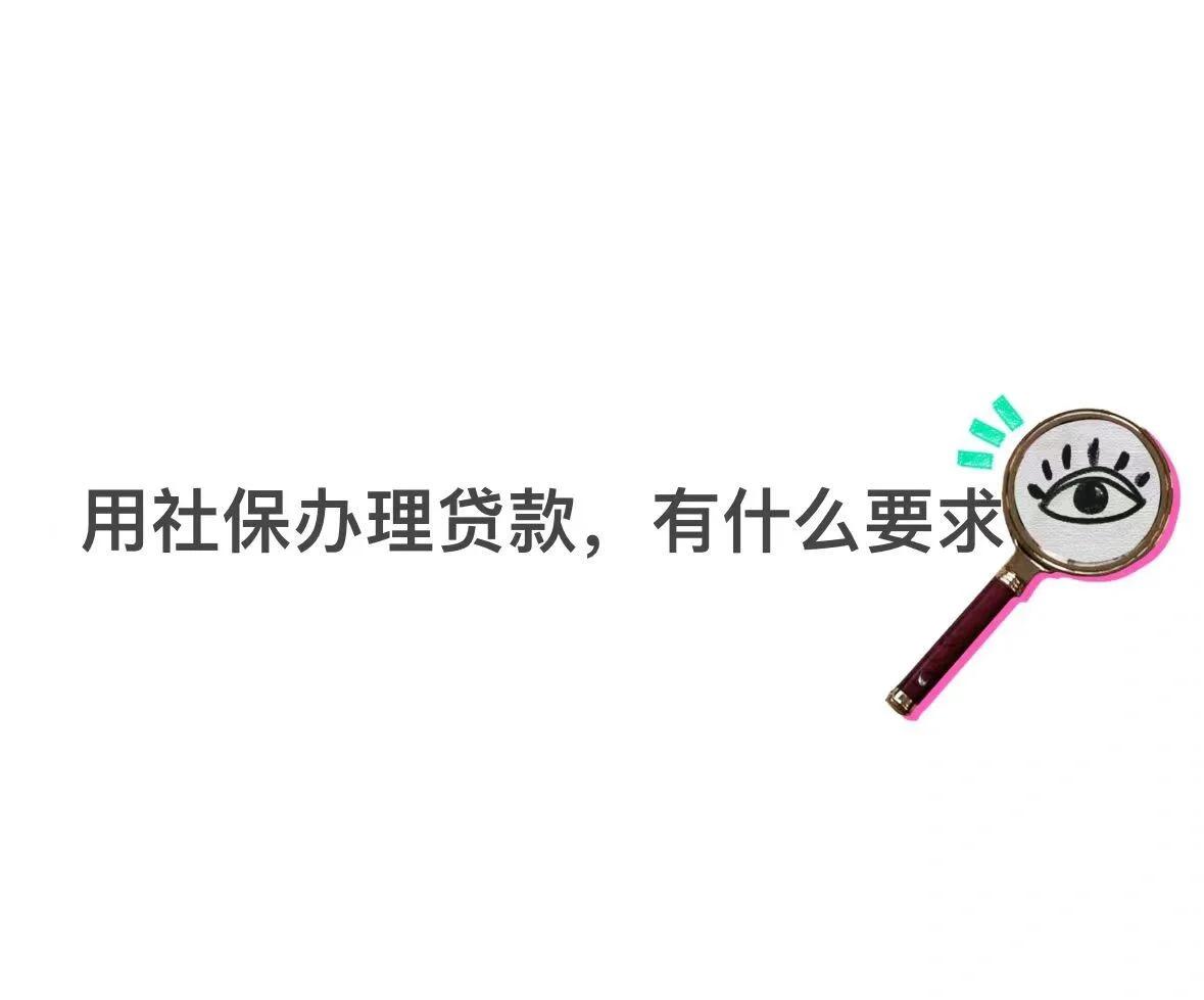 邯郸最新有社保必下的小额贷款方法分析(最方便真实的邯郸不看征信的农商线下贷款方法)
