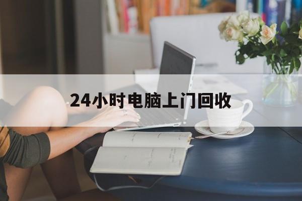 邯郸最新24小时电脑上门回收方法分析(最方便真实的邯郸免费上门回收电脑方法)