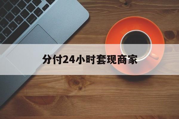 邯郸最新分付24小时套现商家方法分析(最方便真实的邯郸24小时分付套现联系方式方法)
