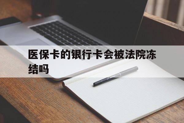邯郸最新医保卡的银行卡会被法院冻结吗方法分析(最方便真实的邯郸医保卡的钱会冻结吗方法)