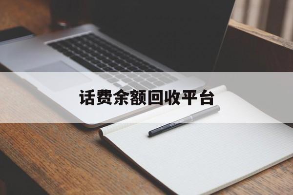邯郸最新话费余额回收平台方法分析(最方便真实的邯郸话费余额回收平台官网方法)