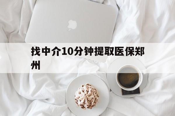 邯郸最新找中介10分钟提取医保郑州方法分析(最方便真实的邯郸找中介10分钟提取医保郑州能报销吗方法)