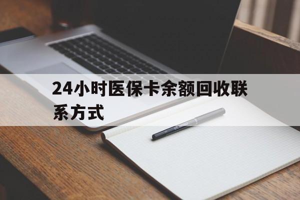 邯郸最新24小时医保卡余额回收联系方式方法分析(最方便真实的邯郸医保卡回收比例是多少方法)