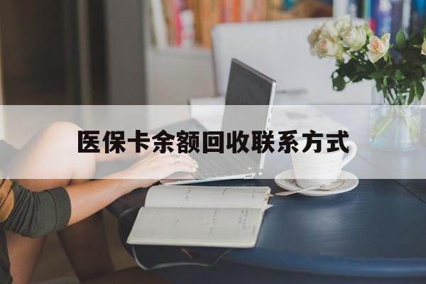 邯郸最新医保卡余额回收联系方式方法分析(最方便真实的邯郸回收医保卡金额方法)