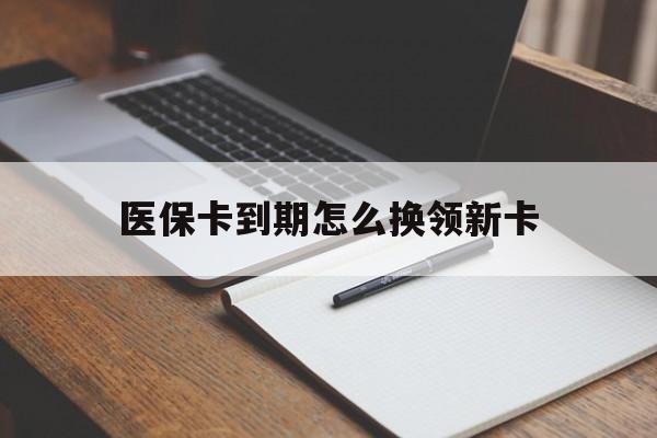 邯郸最新医保卡到期怎么换领新卡方法分析(最方便真实的邯郸医保卡到期了去哪里换新医保卡方法)