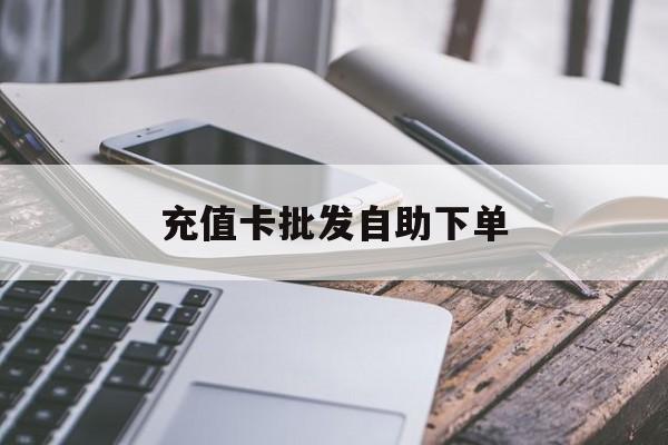 邯郸最新充值卡批发自助下单方法分析(最方便真实的邯郸充值卡批发哪里有正规渠道方法)