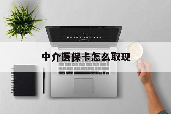 邯郸最新中介医保卡怎么取现方法分析(最方便真实的邯郸中介交社保怎么拿卡方法)