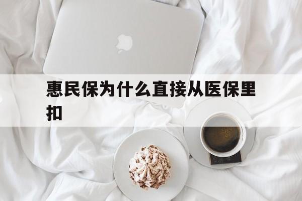 邯郸最新惠民保为什么直接从医保里扣方法分析(最方便真实的邯郸买了惠民保住院怎么报销方法)