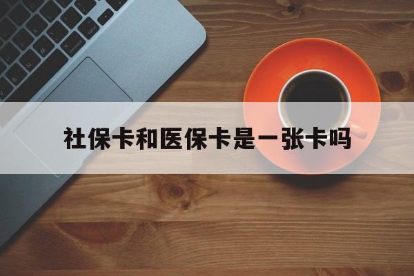 邯郸最新社保卡和医保卡是一张卡吗方法分析(最方便真实的邯郸广州社保卡和医保卡是一张卡吗方法)