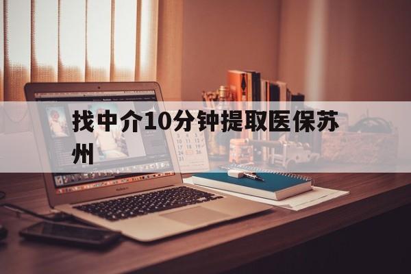 邯郸最新找中介10分钟提取医保苏州方法分析(最方便真实的邯郸找中介10分钟提取医保苏州医保小额提取方法)